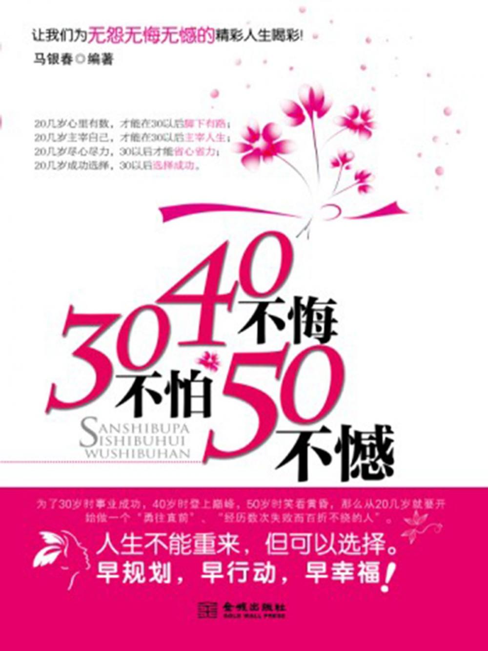 Big bigCover of 30不怕40不悔50不憾