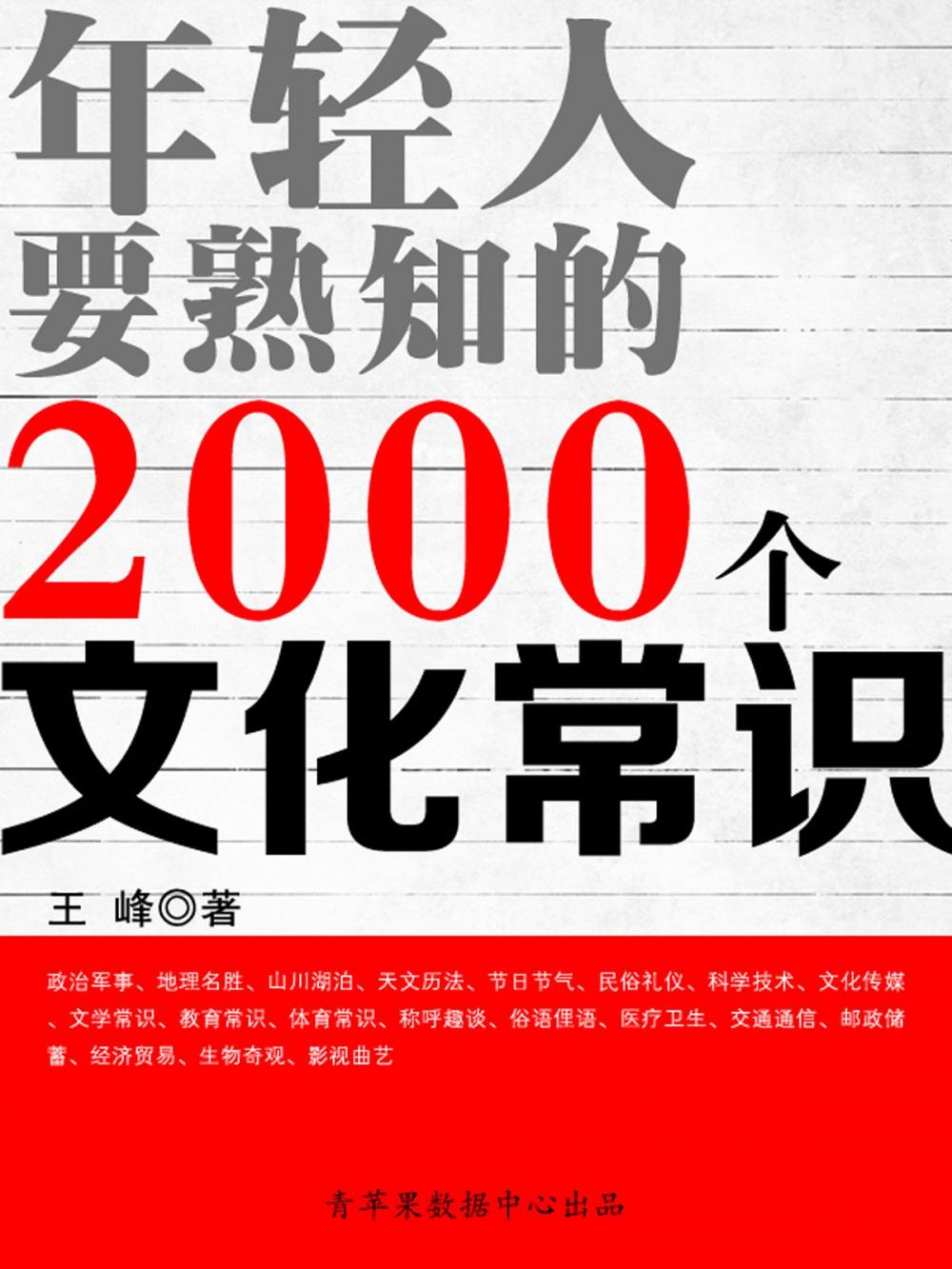 Big bigCover of 年轻人要熟知的2000个文化常识