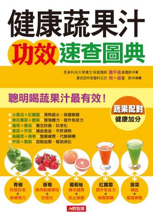 bigCover of the book 健康蔬果汁功效速查圖典 by 