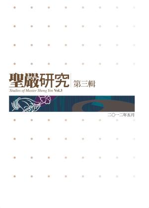 Cover of the book 聖嚴研究第三輯 by 聖嚴法師