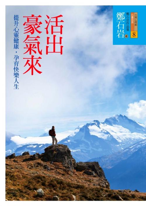 Cover of the book 活出豪氣來 by 鄭石岩, 遠流出版