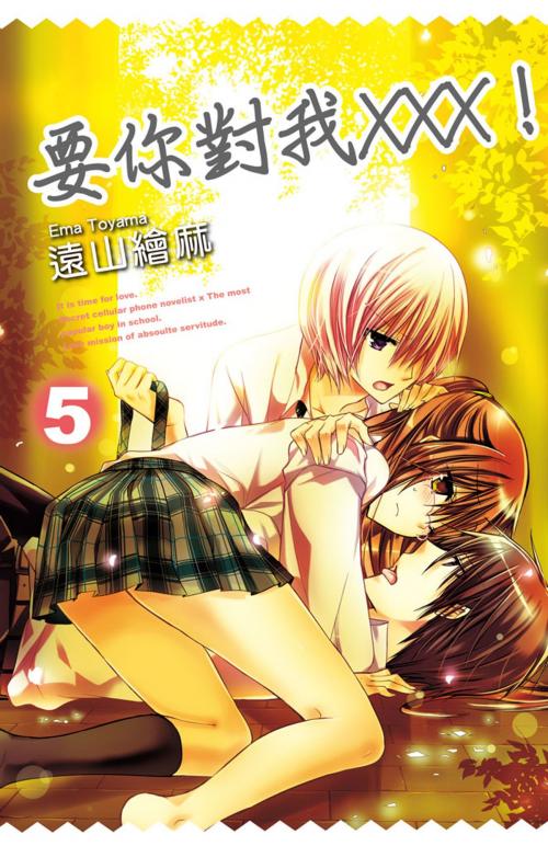 Cover of the book 要你對我×××！(5) by 遠山繪麻, 華雲數位