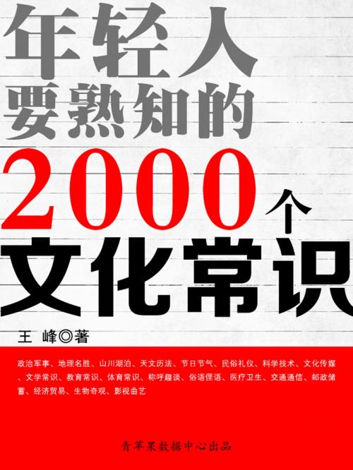 Cover of the book 年轻人要熟知的2000个文化常识 by , 中国华侨出版社