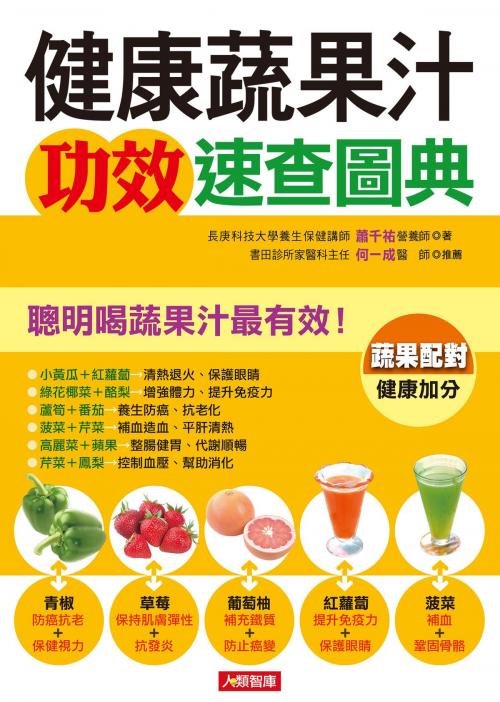 Cover of the book 健康蔬果汁功效速查圖典 by 蕭千祐, 人類智庫數位科技股份有限公司