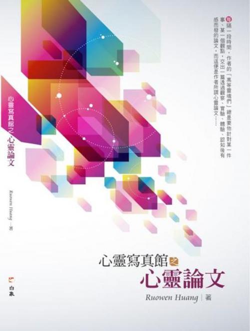 Cover of the book 心靈寫真館之心靈論文 by Ruowen Huang, Ruowen Huang