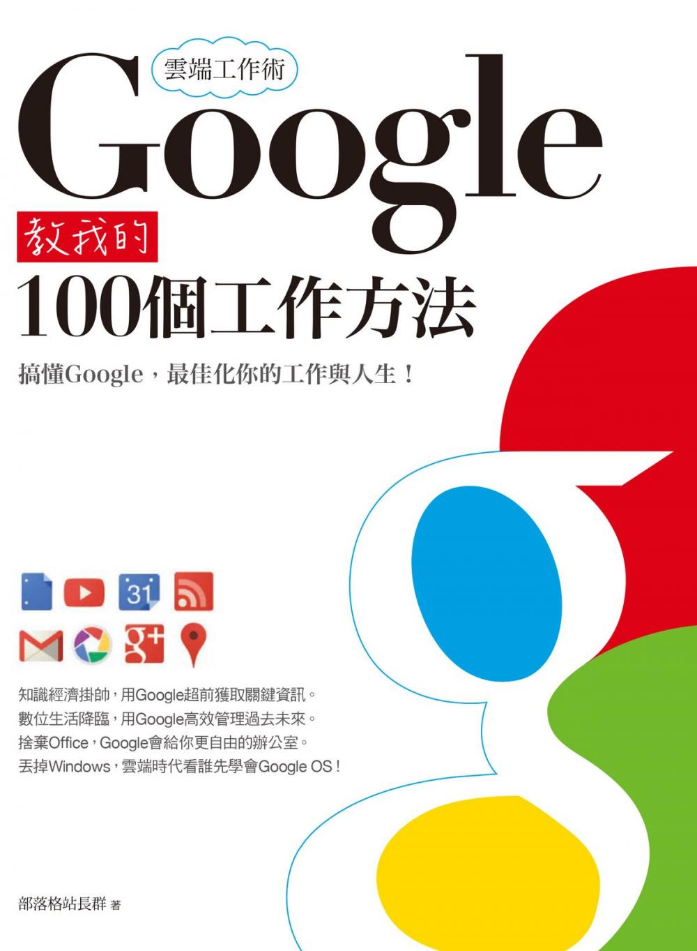 Big bigCover of 雲端工作術：Google教我的100個工作方法