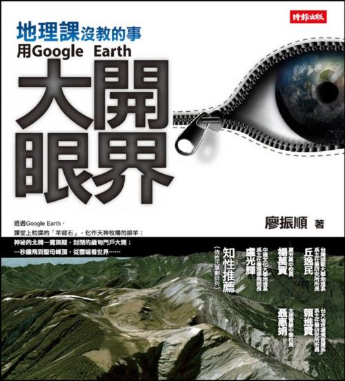 Cover of the book 地理課沒教的事：用Google Earth大開眼界 by 廖振順, 時報文化出版企業股份有限公司