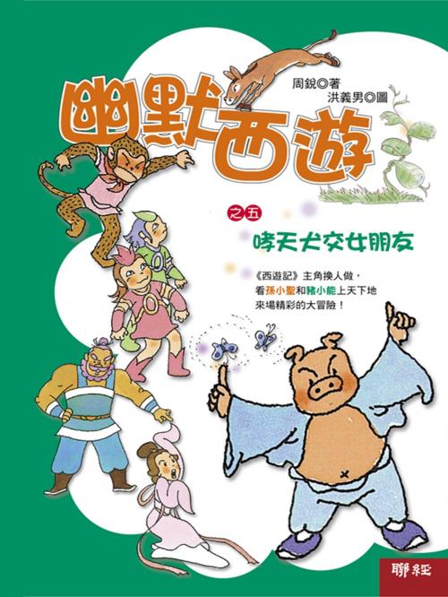 Cover of the book 幽默西遊之五：哮天犬交女朋友 by 周銳, 聯經出版事業公司