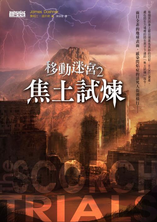 Cover of the book 移動迷宮2:焦土的試煉 by 詹姆士．達許納(James Dashner), SUN COLOR CULTURE CO.,LTD.