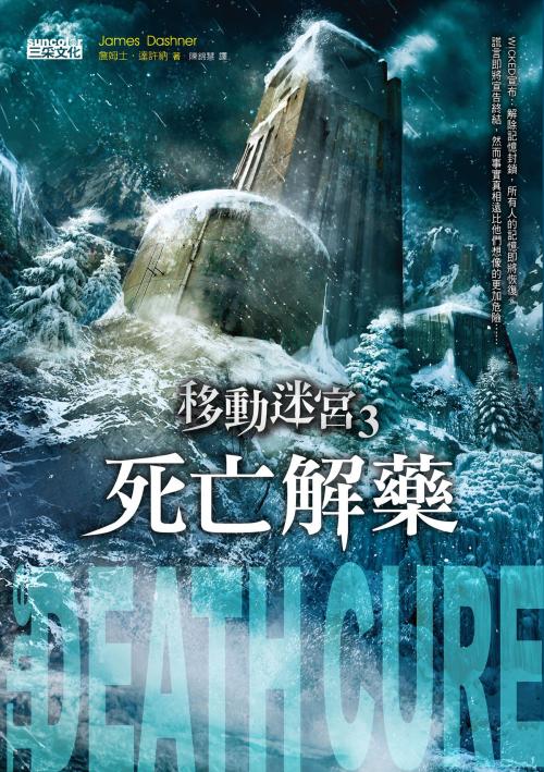 Cover of the book 移動迷宮3：死亡解藥 by 詹姆士．達許納(James Dashner), SUN COLOR CULTURE CO.,LTD.