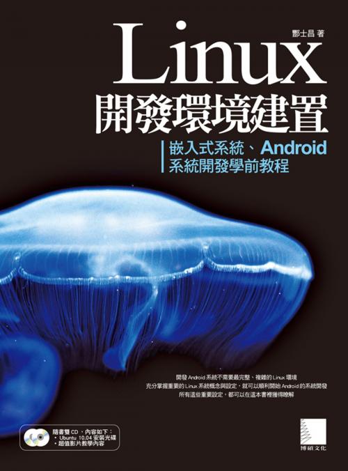 Cover of the book Linux開發環境建置－嵌入式系統、Android系統開發學前教程 by 酆士昌, 博碩文化