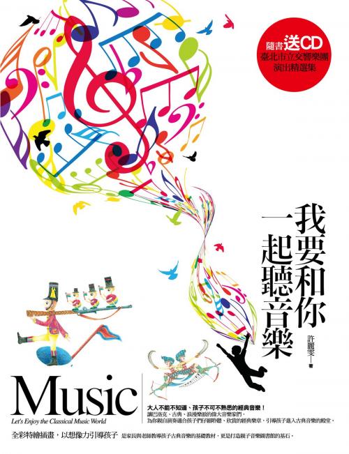 Cover of the book 我要和你一起聽音樂 by 許麗雯, 高談文化