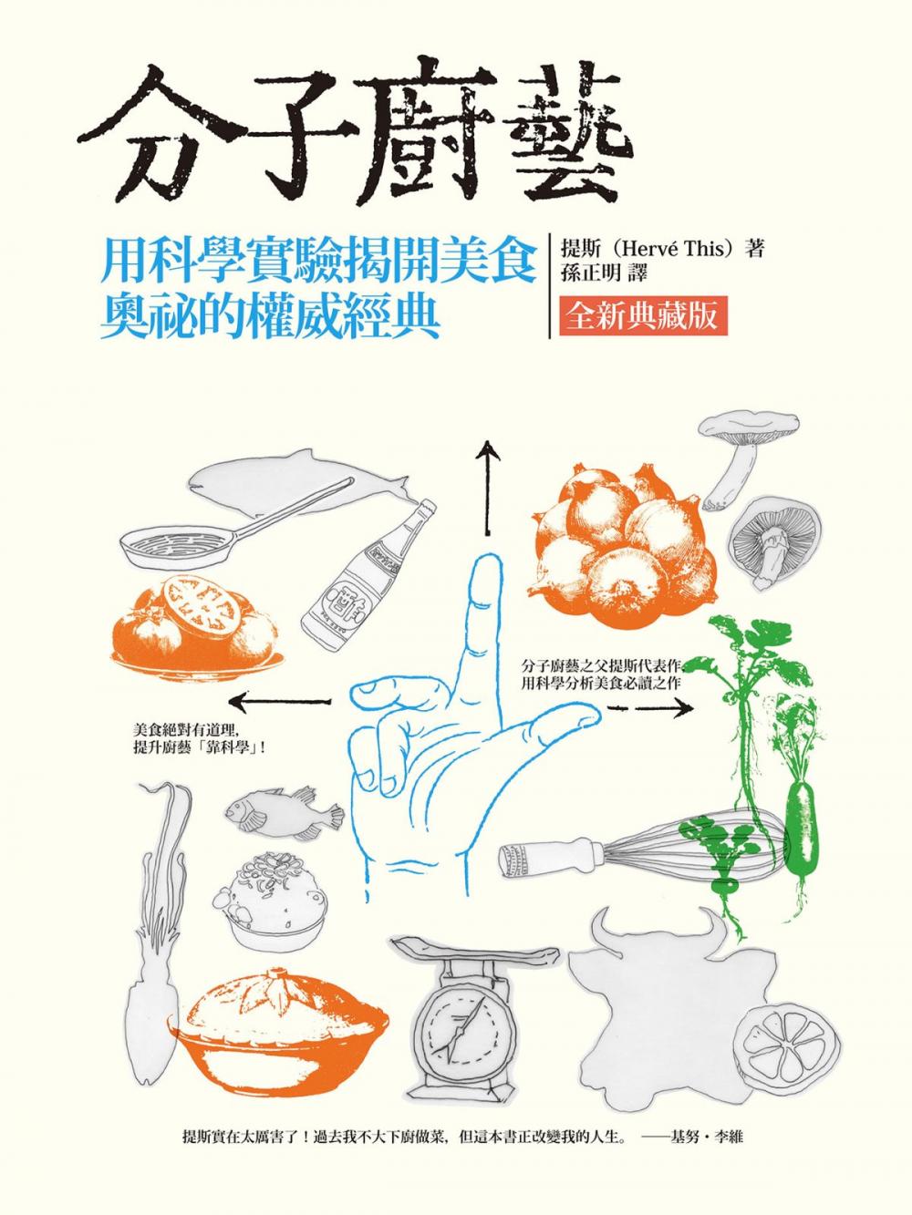 Big bigCover of 分子廚藝(全新典藏版)：用科學實驗揭開美食奧祕的權威經典