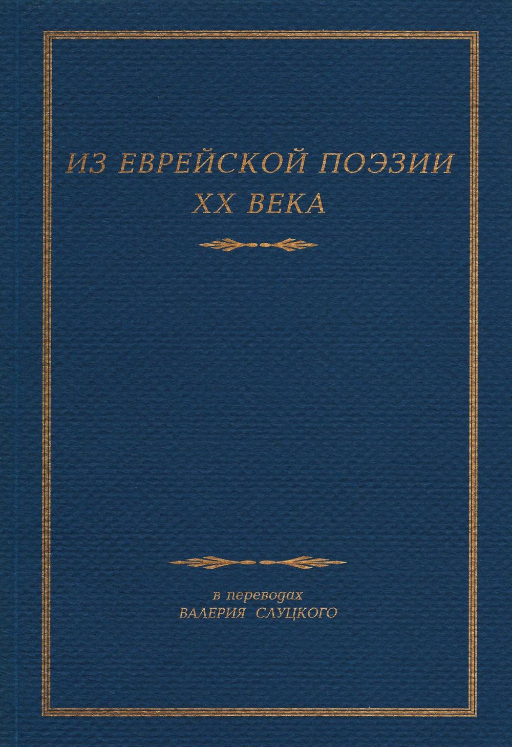 Big bigCover of Из Еврейской Поэзии XX Века