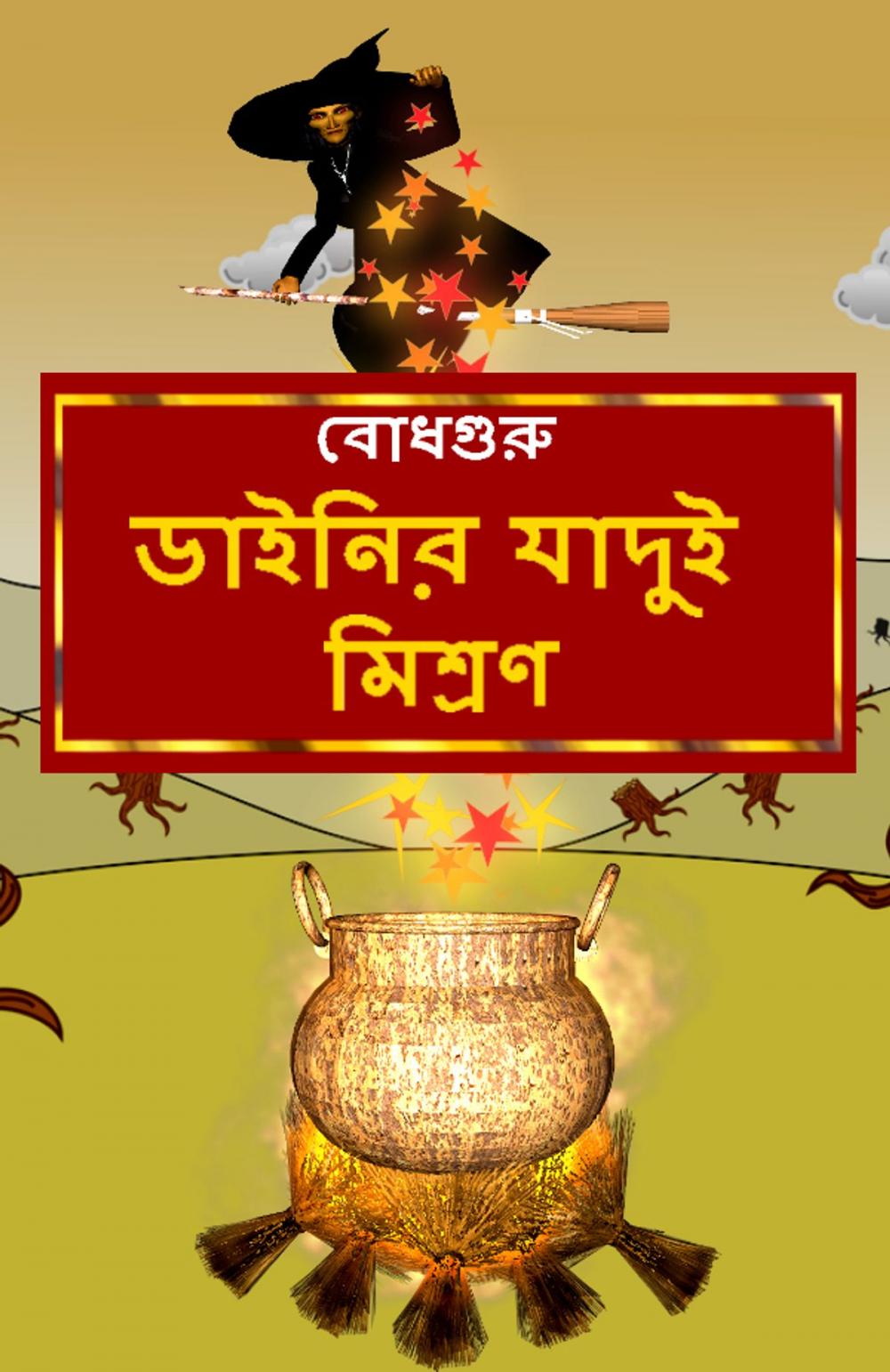 Big bigCover of The Magic Potion of the Witch (Bengali)