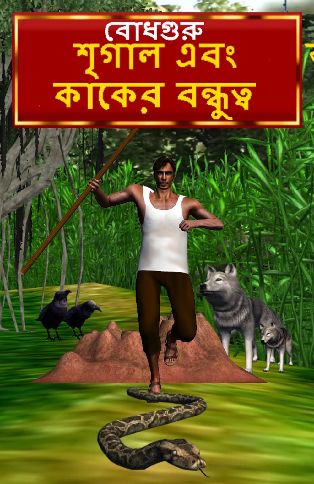 Big bigCover of The Crow and Jackal Friendship (Bengali)