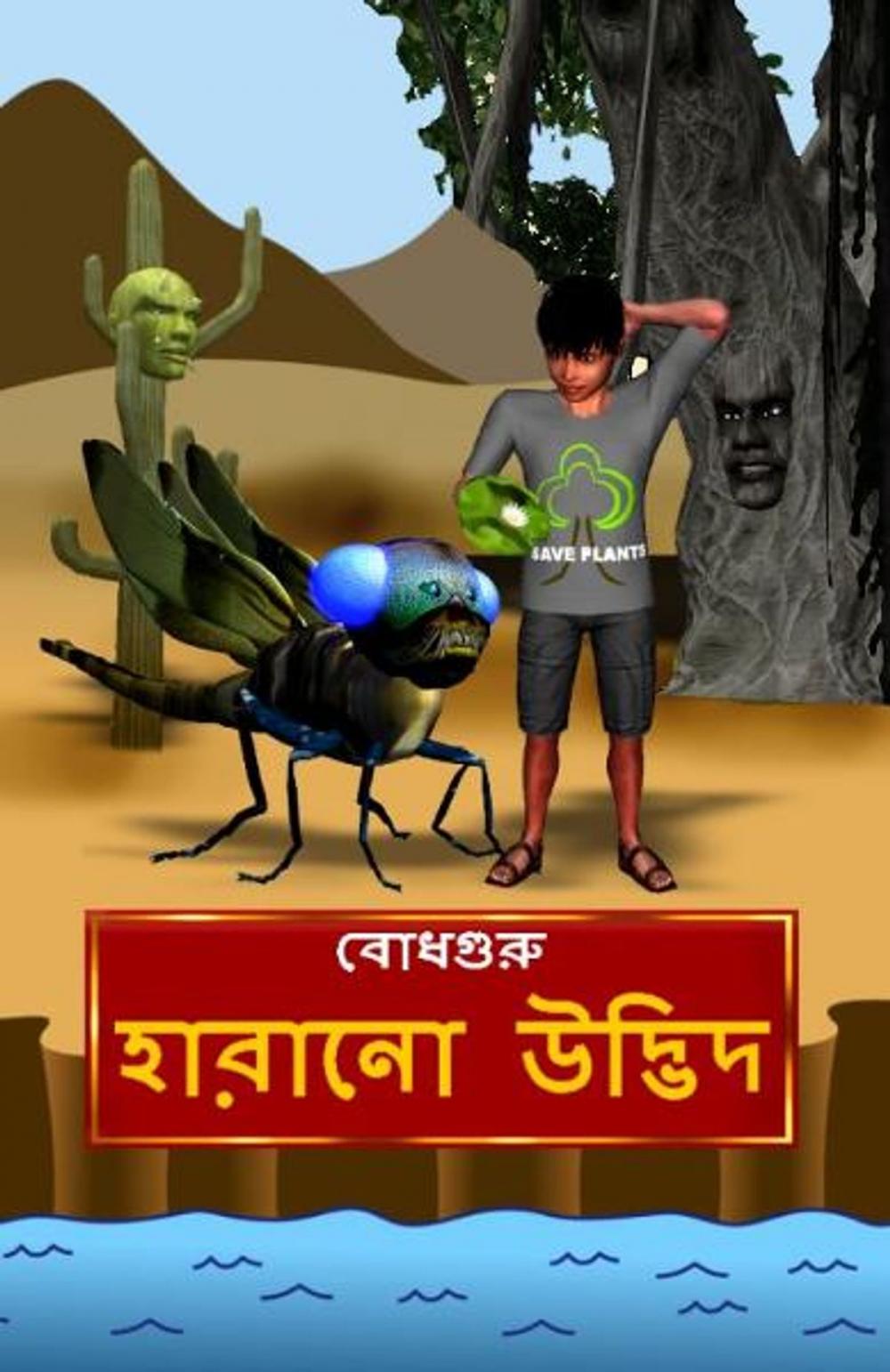 Big bigCover of The Lost Plant (Bengali)