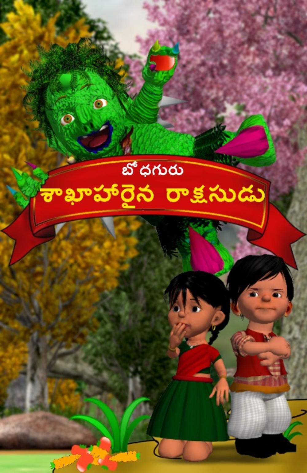 Big bigCover of The Veggie Monster (Telugu)