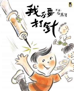 Cover of the book 我不要打針 by 劉思源