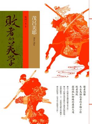 Cover of the book 敗者的美學－戰國日本2 by Jack Hitt