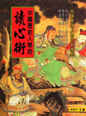 Cover of the book 中國歷史人物的讀心術 by Ruth Rosen