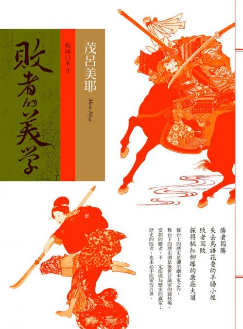 Cover of the book 敗者的美學－戰國日本2 by 茂呂美耶, 遠流出版