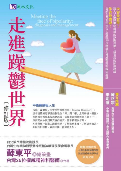 Cover of the book 走進躁鬱世界（修訂版） by 蘇東平, 城邦出版集團