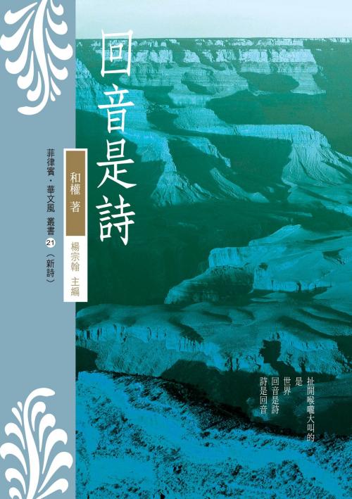 Cover of the book 回音是詩 by 和權, 秀威資訊
