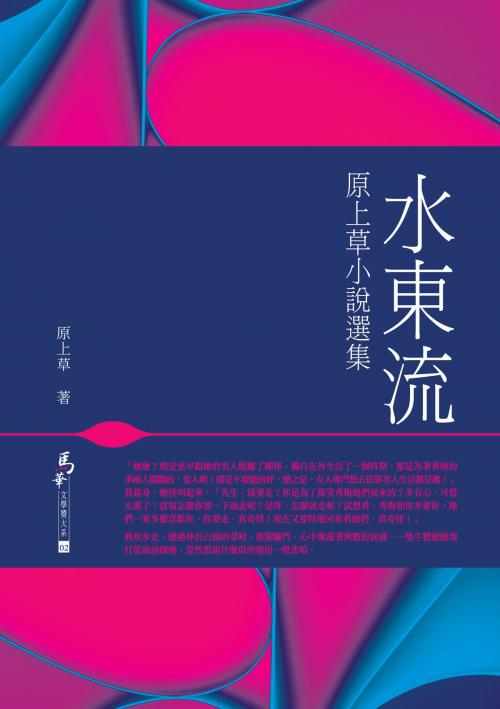 Cover of the book 水東流－－原上草小說選集 by 原上草, 秀威資訊