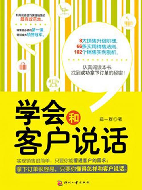 Cover of the book 学会和客户说话 by 郑一群, 崧博出版事業有限公司