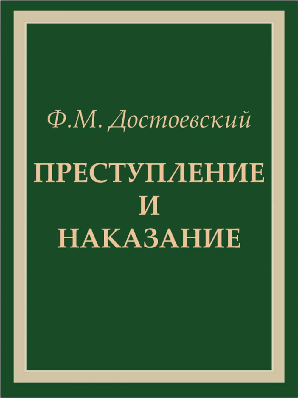 Big bigCover of Преступление и наказание