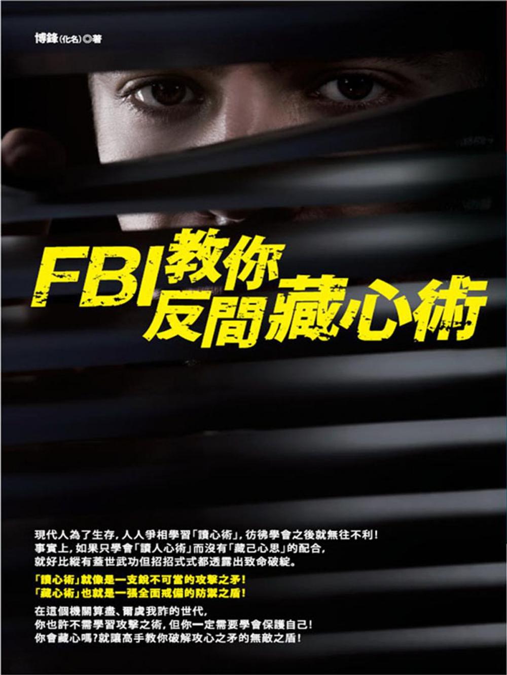 Big bigCover of FBI教你反間藏心術