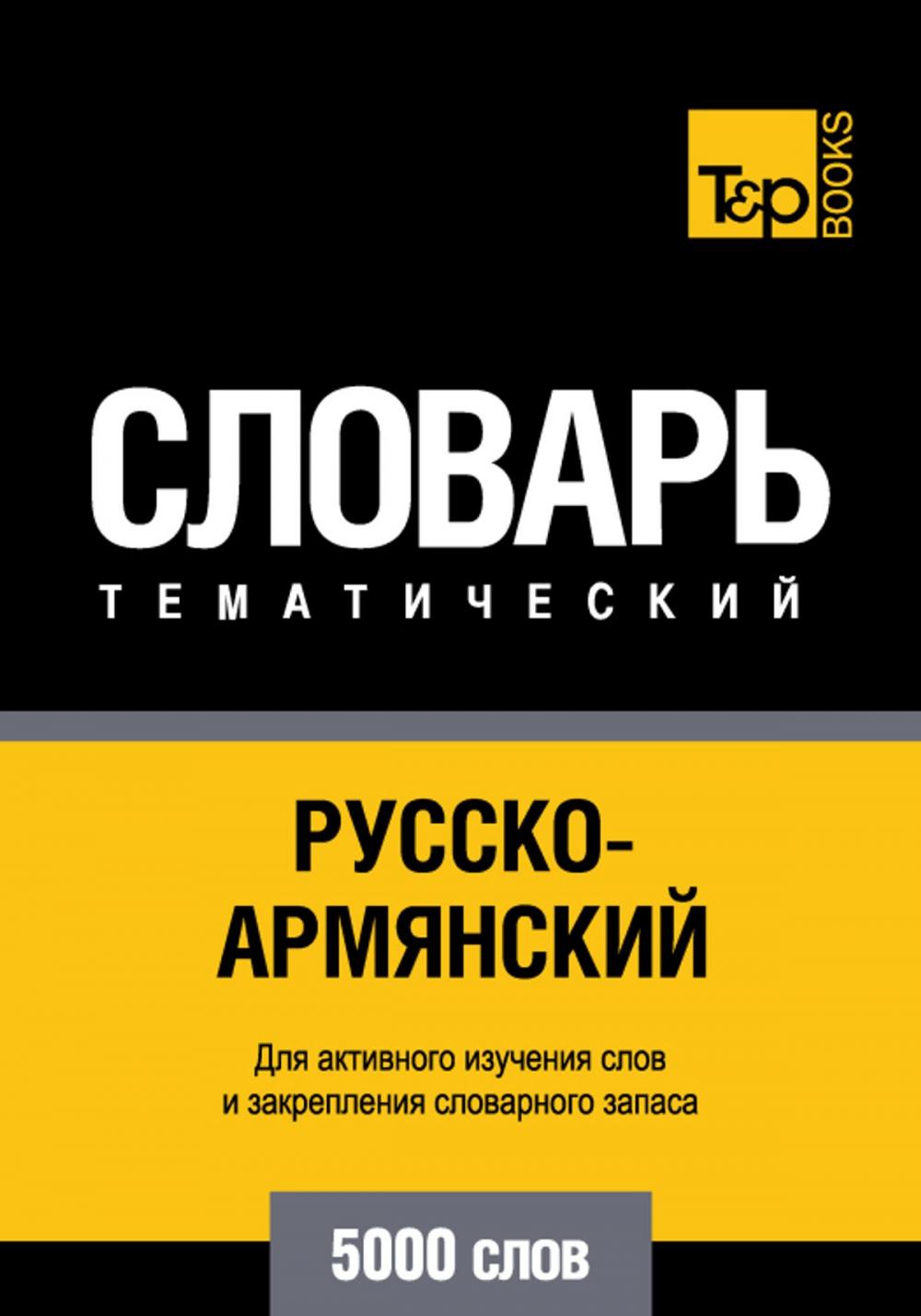 Big bigCover of Русско-армянский тематический словарь - 5000 слов - Armenian vocabulary for Russian speakers