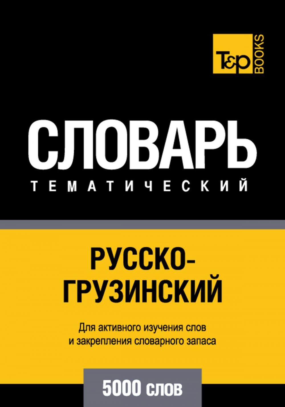 Big bigCover of Русско-грузинский тематический словарь - 5000 слов - Georgian vocabulary for Russian speakers