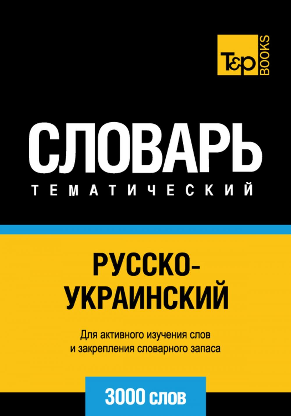 Big bigCover of Русско-украинский тематический словарь - 3000 слов - Ukrainian vocabulary for Russian speakers