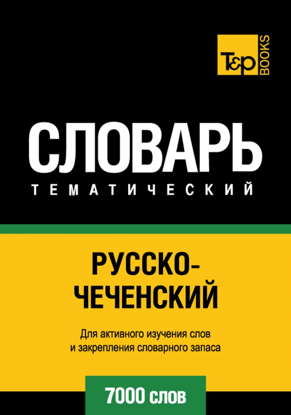 Big bigCover of Русско-чеченский тематический словарь - 7000 слов - Chechen vocabulary for Russian speakers