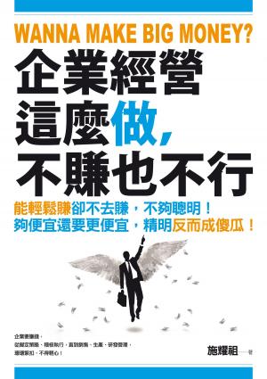 Cover of the book 企業經營這麼做，不賺也不行 by Dave Guenthner