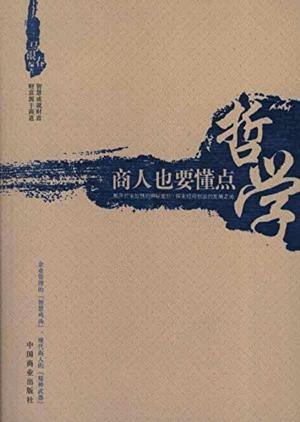 bigCover of the book 商人也要懂点哲学 by 