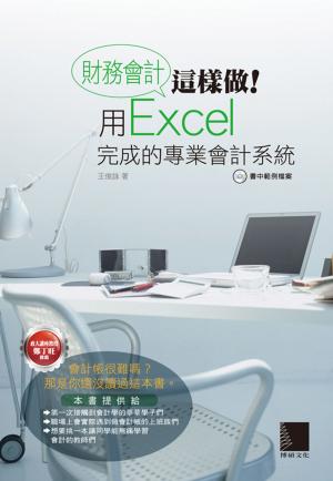 Cover of the book 財務會計這樣做！用Excel完成的專業會計系統 by sparc Flow