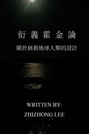 Cover of the book 衍義霍金論: 關於拯救地球人類的設計 by Shannon O'Marren