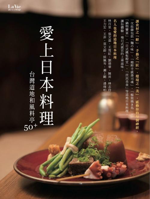 Cover of the book 愛上日本料理：台灣道地和風料亭50+ by La Vie編輯部, 城邦出版集團