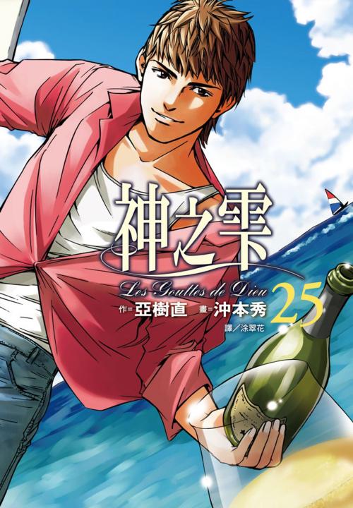 Cover of the book 神之雫(25) by 亞樹直、沖本秀, 華雲數位