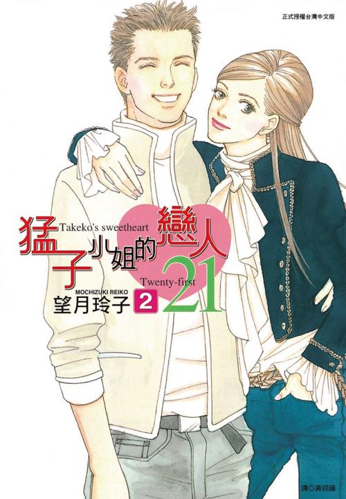 Cover of the book 猛子小姐的戀人21(2) by 望月玲子, 華雲數位