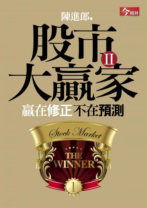 Cover of the book 股市大贏家Ⅱ：贏在修正不在預測 by 陳進郎, 今周刊出版社