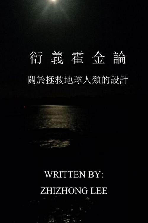 Cover of the book 衍義霍金論: 關於拯救地球人類的設計 by Lee Jianwan, Lee Jianwan