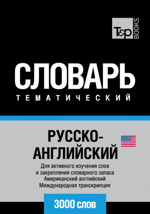 Cover of the book Русско-английский тематический словарь - 3000 слов - English vocabulary for Russian speakers by Andrey Taranov, T&P Books