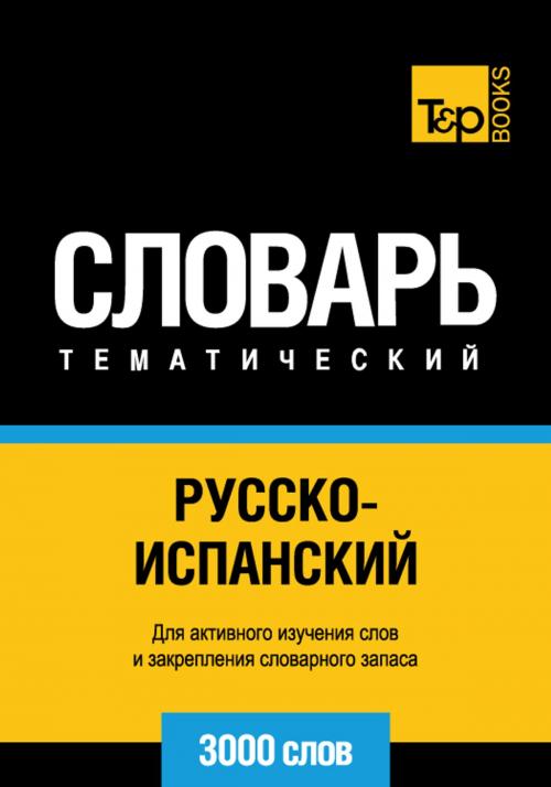 Cover of the book Русско-испанский тематический словарь - 3000 слов - Spanish vocabulary for Russian speakers by Andrey Taranov, T&P Books