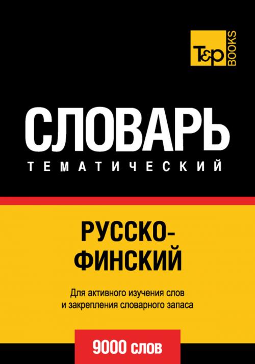 Cover of the book Русско-финский тематический словарь - 9000 слов - Finnish vocabulary for Russian speakers by Andrey Taranov, T&P Books