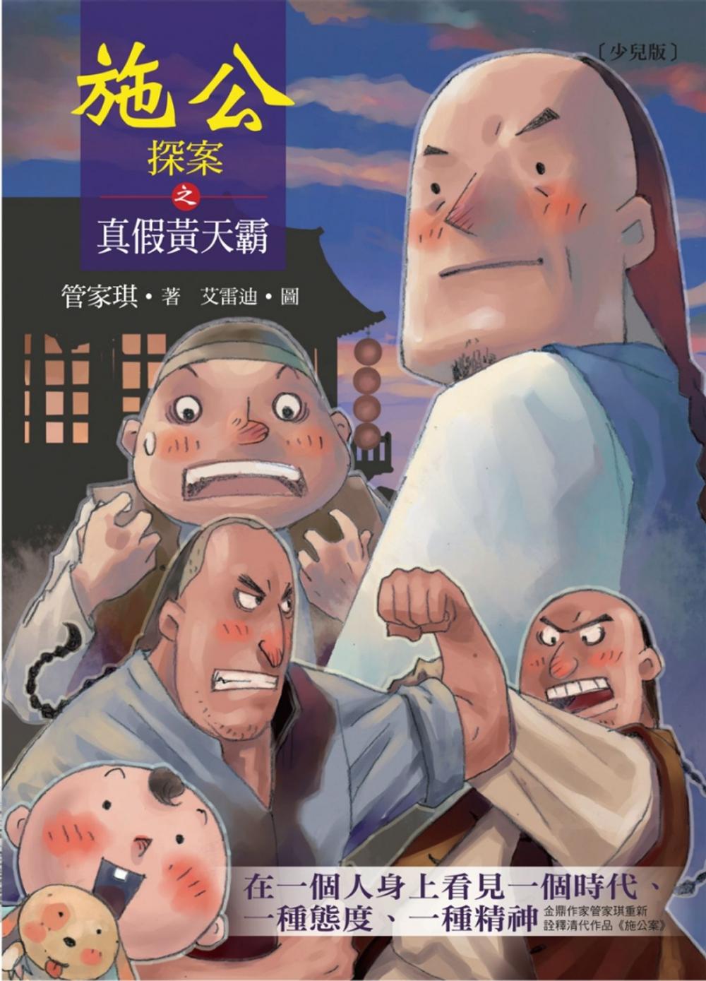 Big bigCover of 施公探案之真假黃天霸