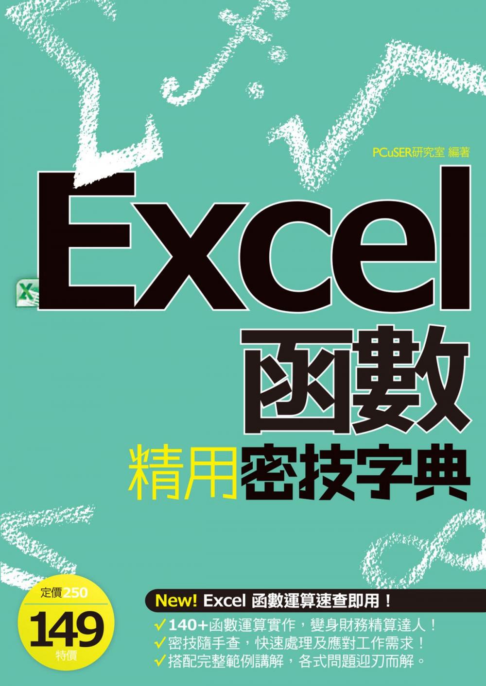 Big bigCover of EXCEL函數精用密技字典